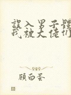 误入男子体校后我被大佬们宠坏了封面