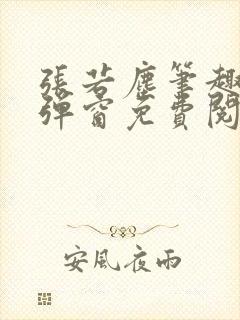 张若尘笔趣阁无弹窗免费阅读