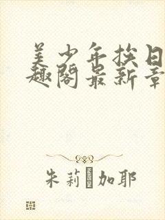 美少年挨日常笔趣阁最新章节更新