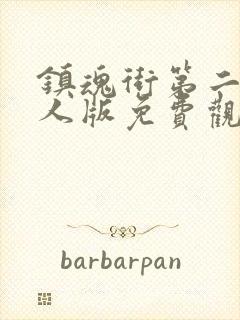镇魂街第二季真人版免费观看