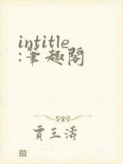 intitle:笔趣阁