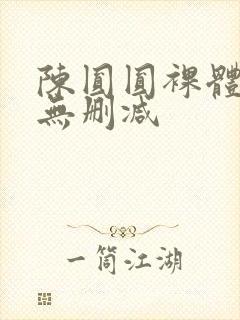 陈圆圆裸体一级无删减封面