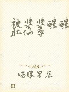 被酱酱酿酿的大肚仙尊