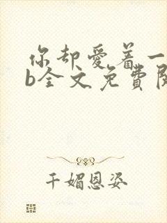 你却爱着一个sb全文免费阅读