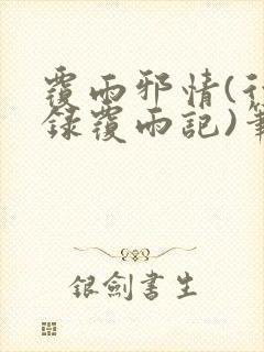 覆雨邪情(行云录覆雨记)笔趣阁txt