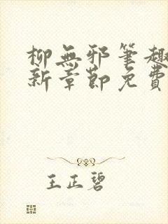 柳无邪笔趣阁最新章节免费阅读全文