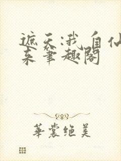 遮天:我自仙古来笔趣阁