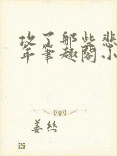 攻了那些悲惨少年笔趣阁小说最新章