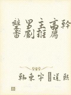 双男主高干动漫番剧推荐