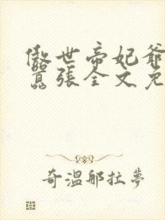 傲世帝妃爷你太嚣张全文免费阅读笔趣阁