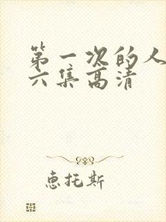 第一次的人妻第六集高清