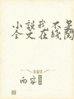 小说我不是戏神全文在线阅读