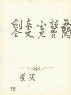 剑来小说无弹窗全文免费阅读