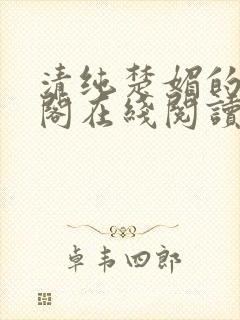 清纯楚媚的笔趣阁在线阅读