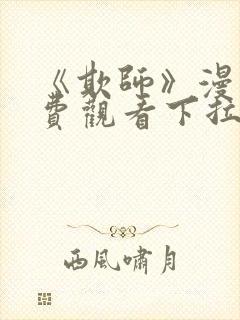 《欺师》漫画免费观看下拉式漫画封面