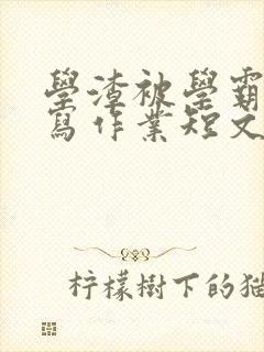 学渣被学霸压着写作业短文