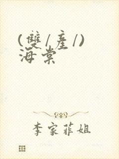 (双/产/) 海棠封面