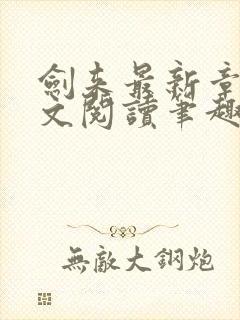 剑来最新章节全文阅读笔趣阁