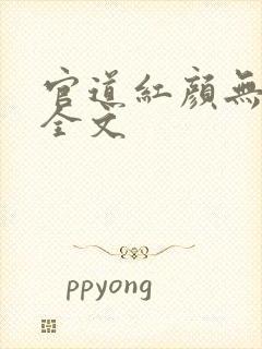 官道红颜无删减全文