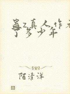 蛊z真人作者判了多少年