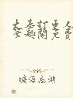 大奉打更人小说笔趣阁免费阅读