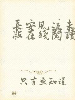 长安风流未删减版在线阅读