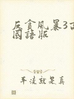 反贪风暴3高清国语版