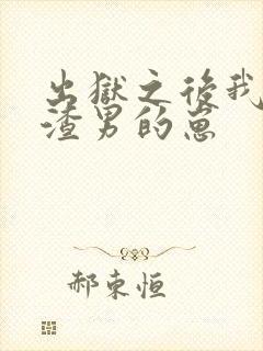 出狱之后我怀了渣男的崽