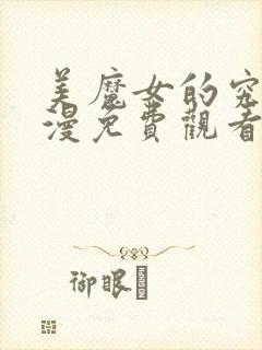 美魔女的究极动漫免费观看第一集封面