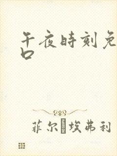 午夜时刻免费入口