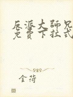 反派大师兄漫画免费下拉式六漫画封面