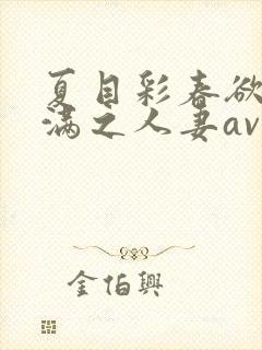 夏目彩春欲求不满之人妻av