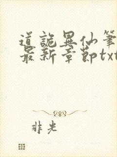 道诡异仙笔趣阁最新章节txt