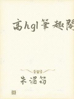 高hgl笔趣阁封面