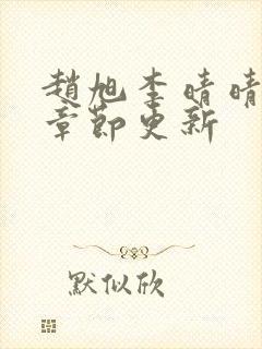 赵旭李晴晴最新章节更新