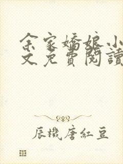 余家娇娘小说全文免费阅读笔趣阁下载