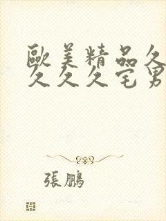 欧美精品久久久久久久宅男