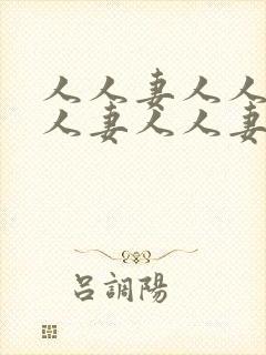 人人妻人人妻人人妻人人妻人人爽