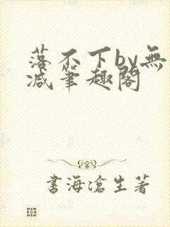 落不下by无删减笔趣阁封面