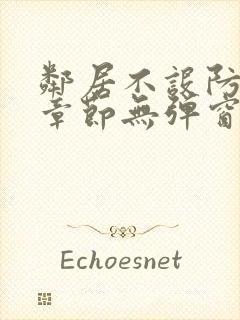 邻居不设防最新章节无弹窗笔趣阁