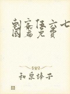 刺客伍六七玄武国篇免费