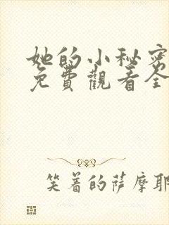 她的小秘密动漫免费观看全集高清封面