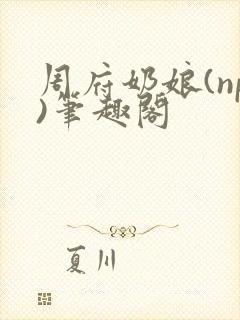 周府奶娘(np)笔趣阁