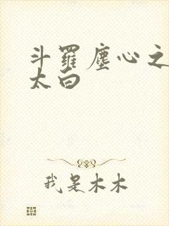 斗罗尘心之子尘太白