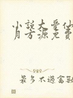 小说大爱仙尊古月方源免费阅读原文封面