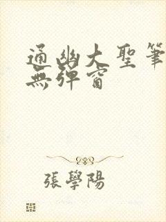 通幽大圣笔趣阁无弹窗