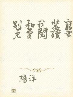 别和我装穷全文免费阅读笔趣阁小说