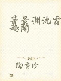 萧景渊沈霜宁笔趣阁