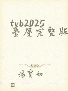 tvb2025台庆完整版在线观看