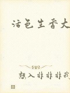 活色生香大结局